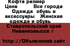 Кофта размер 42-44 › Цена ­ 300 - Все города Одежда, обувь и аксессуары » Женская одежда и обувь   . Ставропольский край,Невинномысск г.